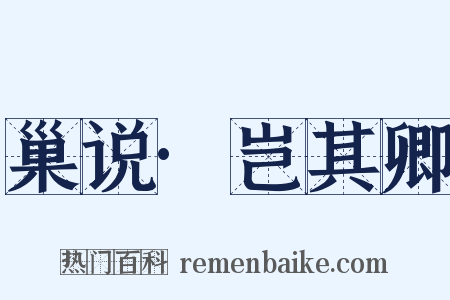 巢说·岂其卿是什么意思的图片